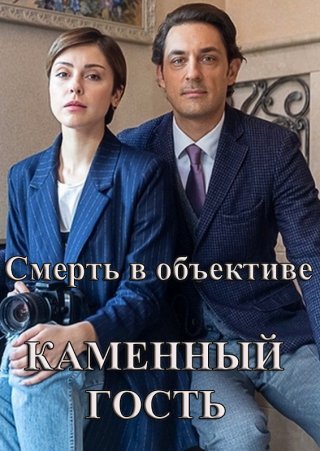 Смерть в объективе 3. Каменный гость