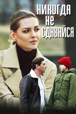 Никогда не сдавайся