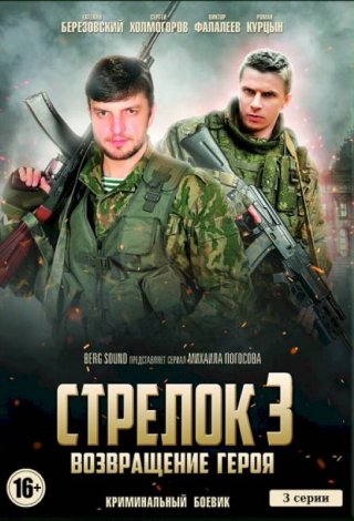 Стрелок-3. Возвращение героя