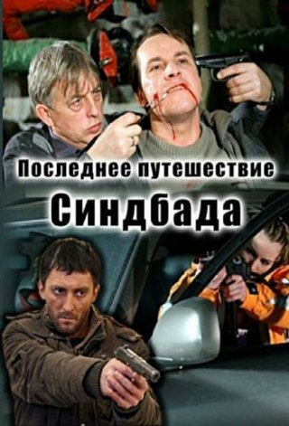 Последнее путешествие Синдбада