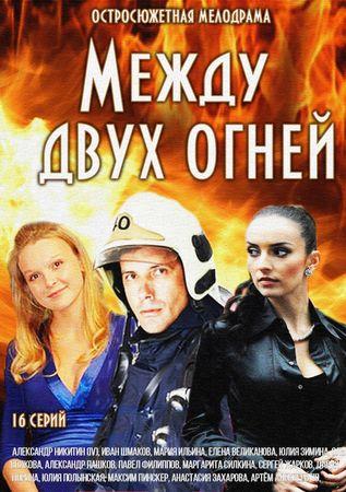 Между двух огней