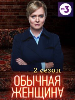 Обычная женщина 2