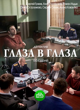 Глаза в глаза