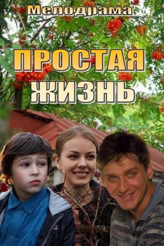 Простая жизнь