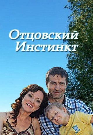 Отцовский инстинкт