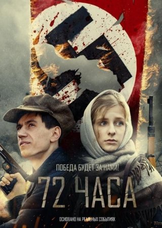 72 часа