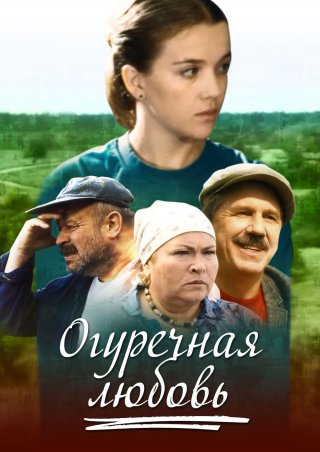 Огуречная любовь