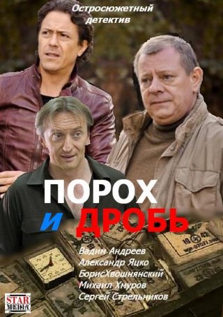 Порох и дробь