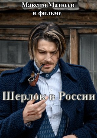 Шерлок в России