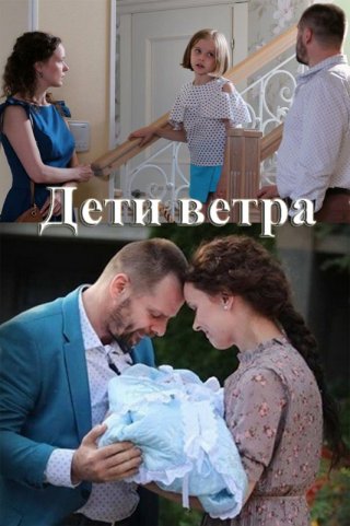 Дети ветра