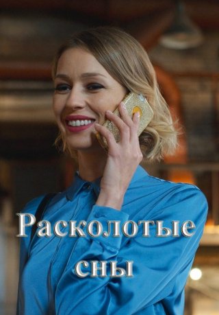 Расколотые сны