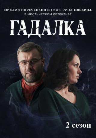 Гадалка 2