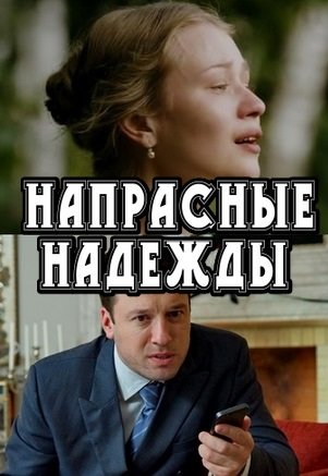 Напрасные надежды