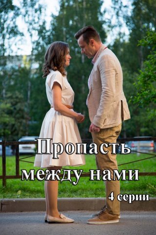 Пропасть между нами