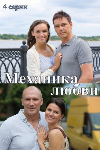 Механика любви