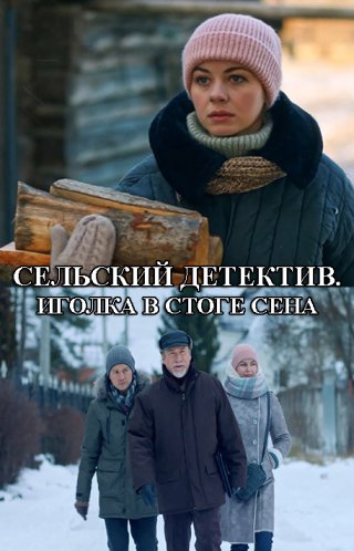 Сельский детектив. Иголка в стоге сена