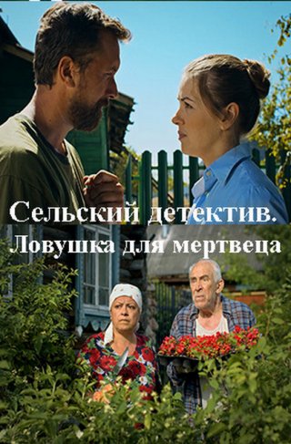 Сельский детектив. Ловушка для мертвеца