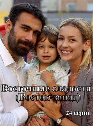 Восточные сладости /Восток- Запад