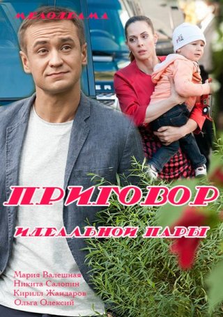 Приговор идеальной пары