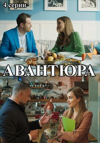 Авантюра