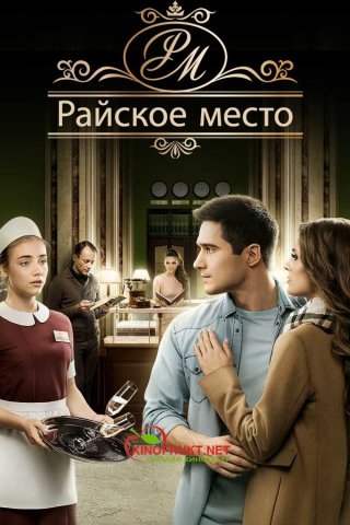 Райское место