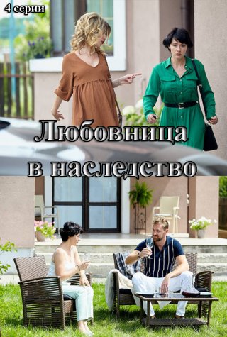 Любовница в наследство