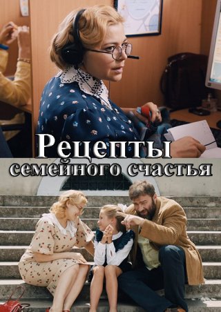 Рецепты семейного счастья