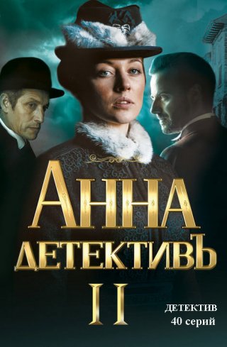 Анна-детективъ-2