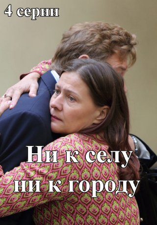 Ни к селу ни к городу