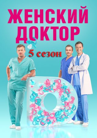 Женский доктор 4, 5