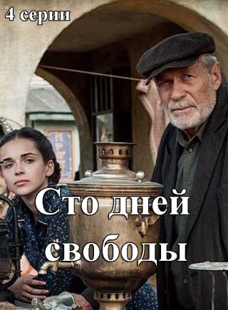 Сто дней свободы