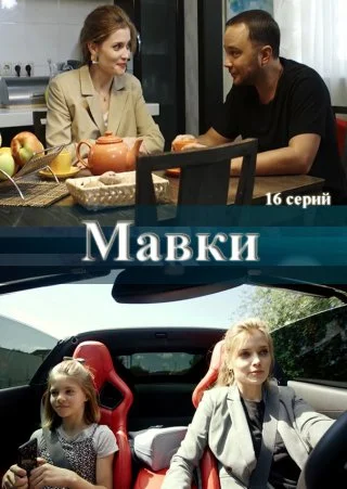 Мавки