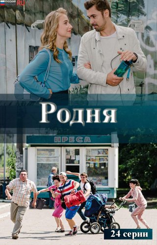 Родня