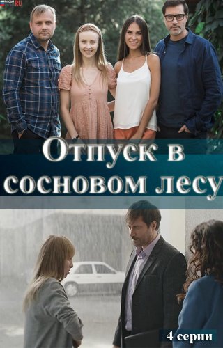 Отпуск в сосновом лесу