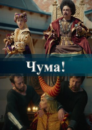 ЧУМА! 1, 2 сезон