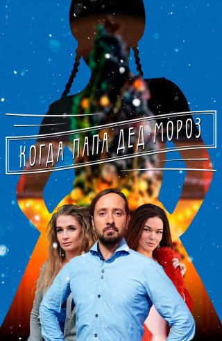 Когда папа Дед Мороз!