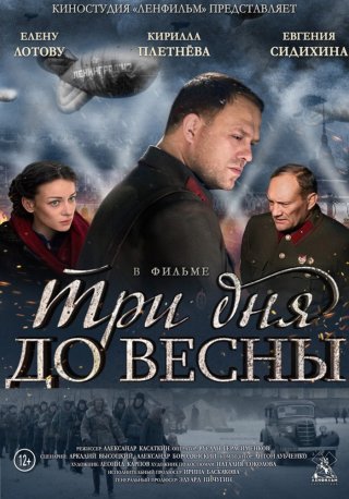 Три дня до весны