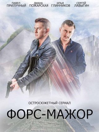 Форс-мажор