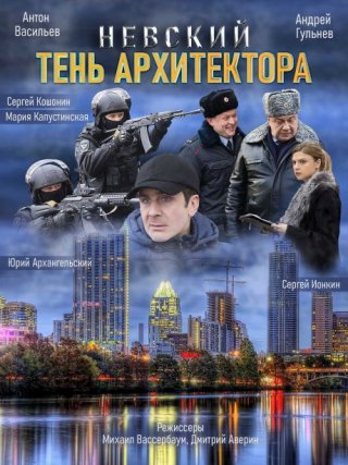 Невский 4. Тень архитектора