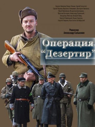 Операция "Дезертир"