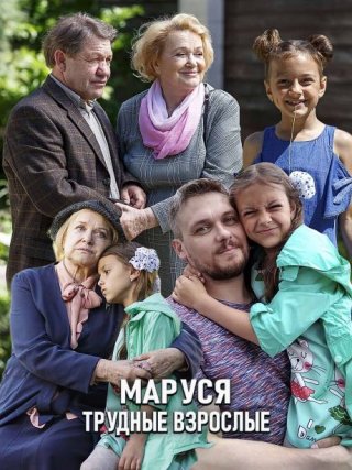 Маруся. Трудные взрослые