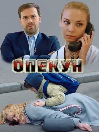 Опекун