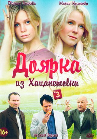 Доярка из Хацапетовки 3