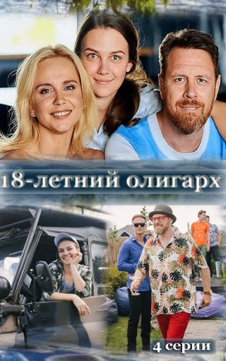 18-летний олигарх