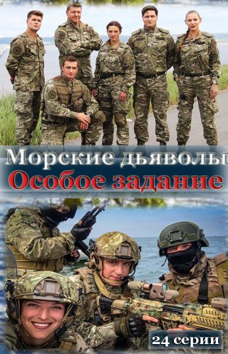 Морские дьяволы. Особое задание