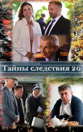 Тайны следствия