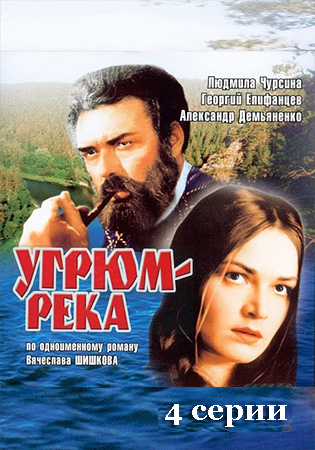 Угрюм-река