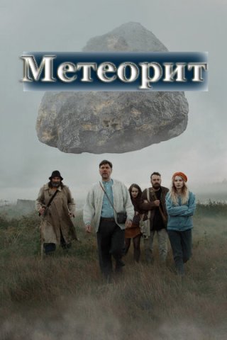 Метеорит