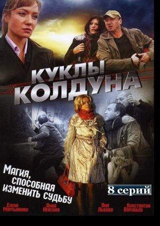 Куклы колдуна