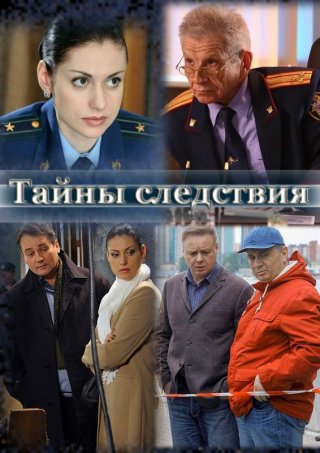 Тайны следствия 15, 16, 17, 18, 19 сезон